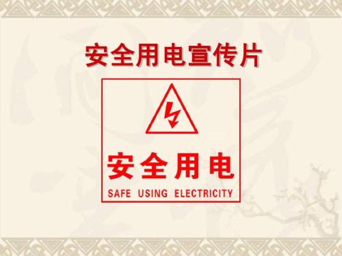 安全用電標(biāo)識